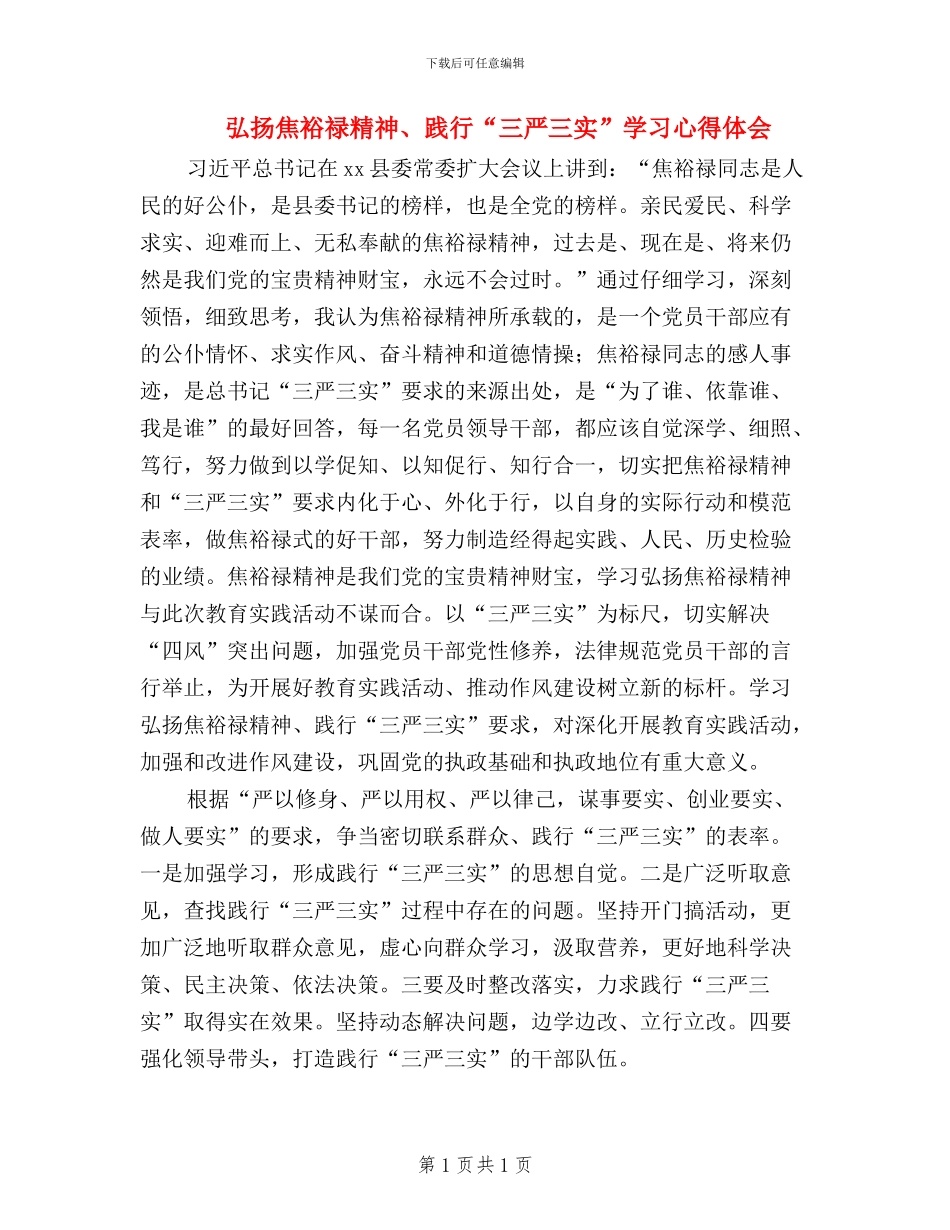 弘扬焦裕禄精神、践行“三严三实”学习心得体会_第1页