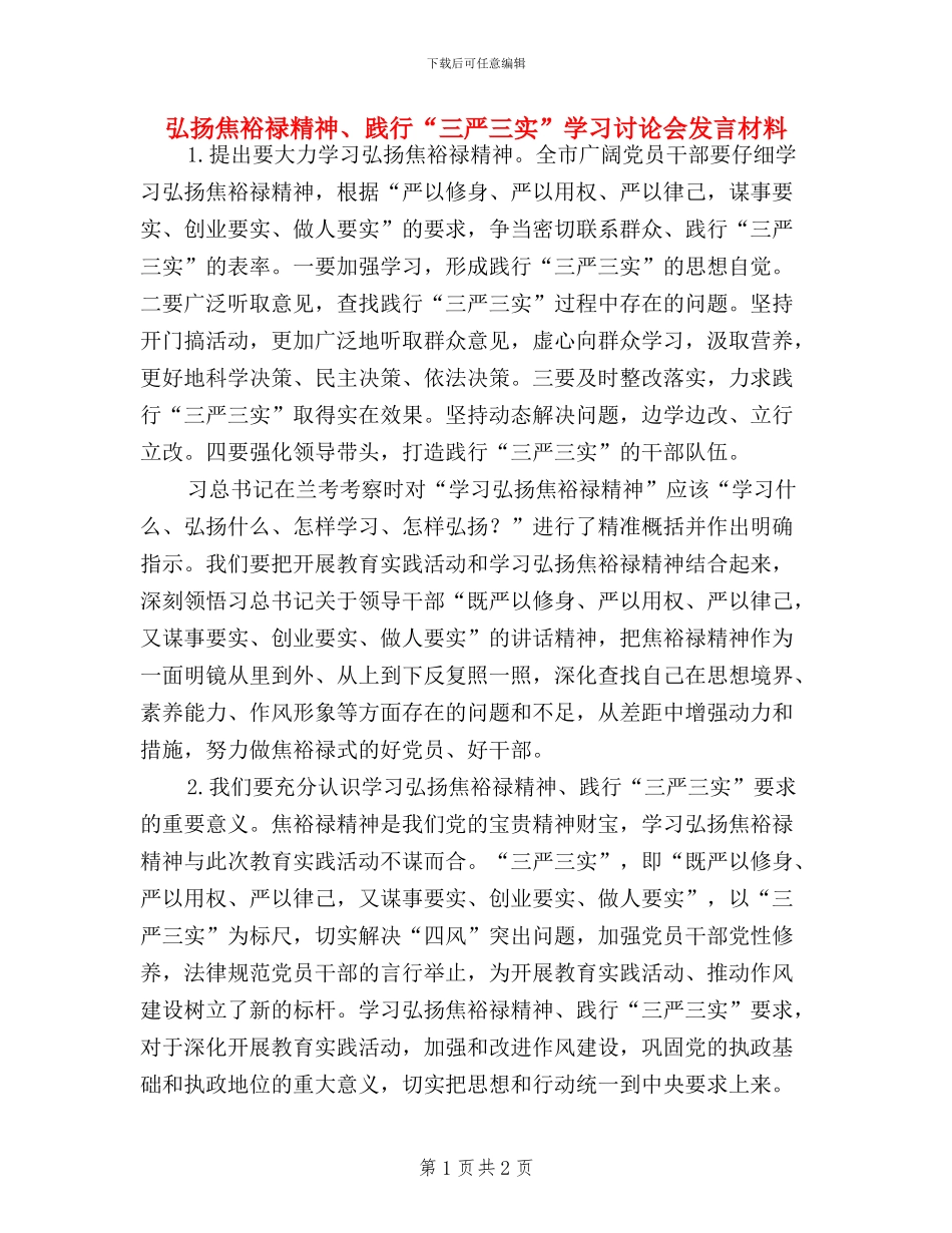 弘扬焦裕禄精神、践行“三严三实”学习讨论会发言材料_第1页
