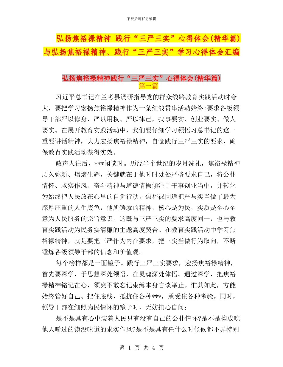 弘扬焦裕禄精神-践行“三严三实”心得体会与弘扬焦裕禄精神、践行“三严三实”学习心得体会汇编_第1页