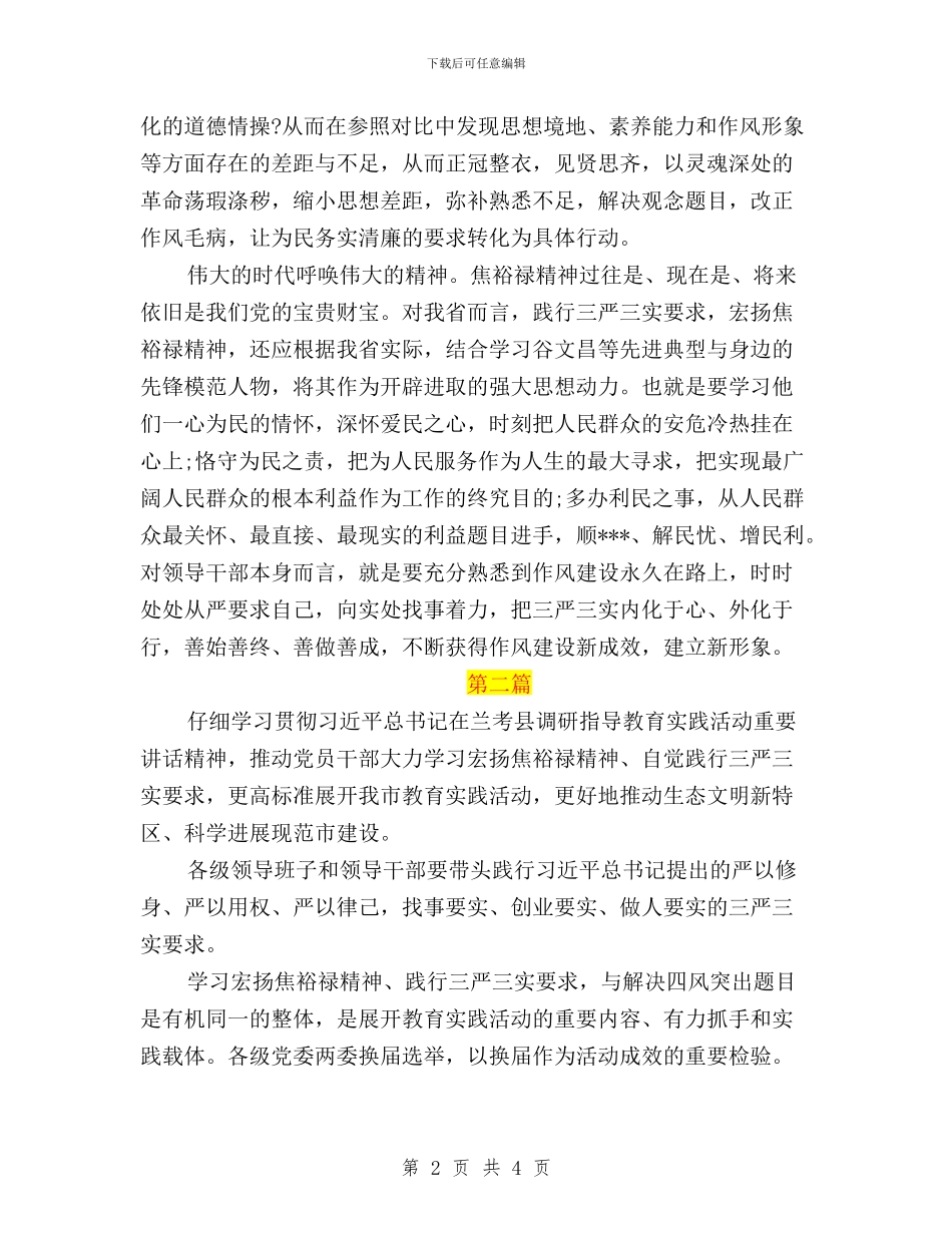 弘扬焦裕禄精神-践行“三严三实”心得体会与弘扬焦裕禄精神、践行“三严三实”学习心得体会汇编_第2页