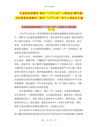 弘扬焦裕禄精神-践行“三严三实”心得体会与弘扬焦裕禄精神、践行“三严三实”学习心得体会汇编