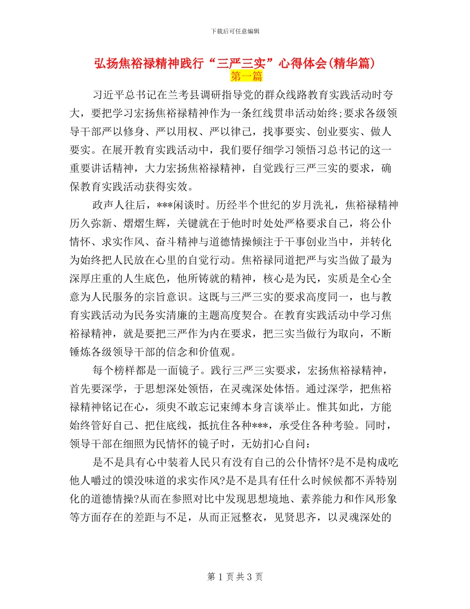弘扬焦裕禄精神-践行“三严三实”心得体会_第1页