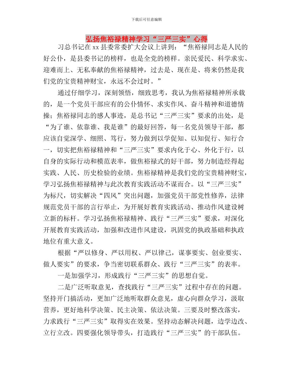 弘扬焦裕禄精神、践行“三严三实”学习讨论会发言材料与弘扬焦裕禄精神学习“三严三实”心得汇编_第3页