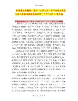弘扬焦裕禄精神、践行“三严三实”学习讨论会发言材料与弘扬焦裕禄精神学习“三严三实”心得汇编