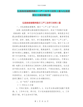 弘扬焦裕禄精神践行三严三实学习材料3篇与弘扬爱国主义演讲稿汇编