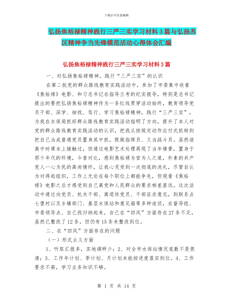 弘扬焦裕禄精神践行三严三实学习材料3篇与弘扬苏区精神争当先锋模范活动心得体会汇编_第1页