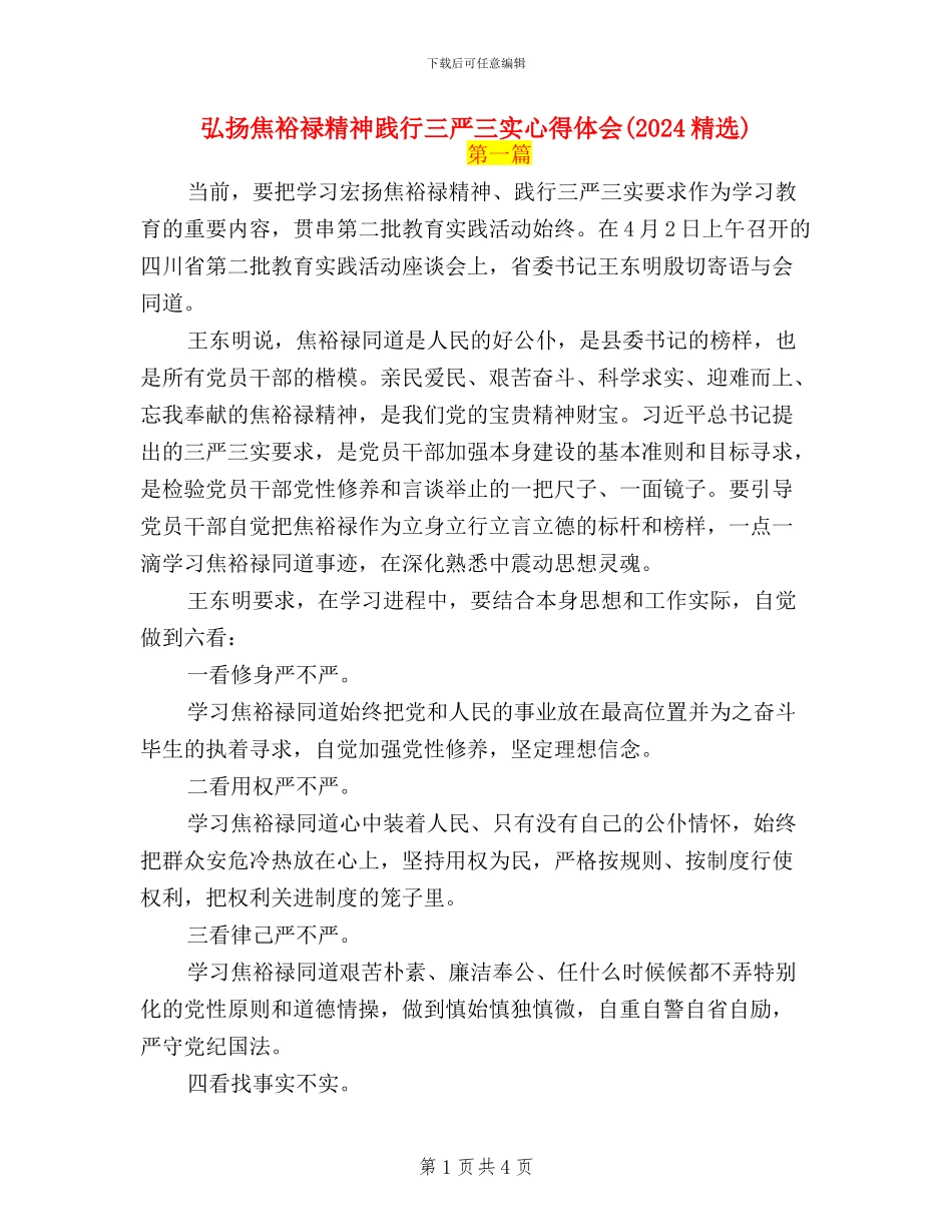 弘扬焦裕禄精神践行三严三实心得体会(2024精选)_第1页