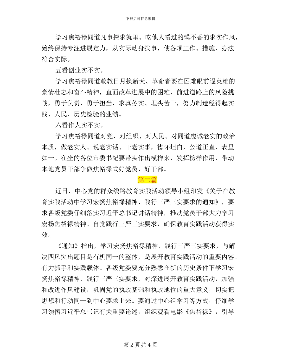 弘扬焦裕禄精神践行三严三实心得体会(2024精选)_第2页