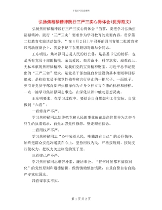 弘扬焦裕禄精神践行三严三实心得体会