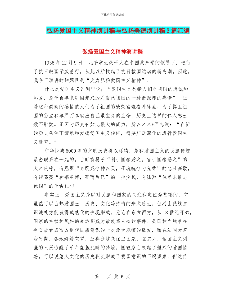 弘扬爱国主义精神演讲稿与弘扬美德演讲稿3篇汇编_第1页