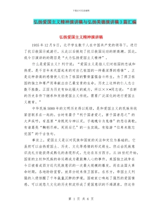 弘扬爱国主义精神演讲稿与弘扬美德演讲稿3篇汇编