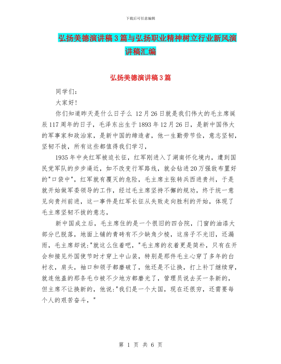 弘扬美德演讲稿3篇与弘扬职业精神树立行业新风演讲稿汇编_第1页