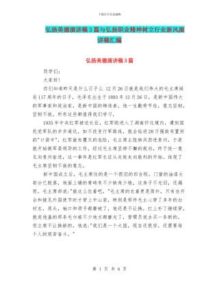 弘扬美德演讲稿3篇与弘扬职业精神树立行业新风演讲稿汇编