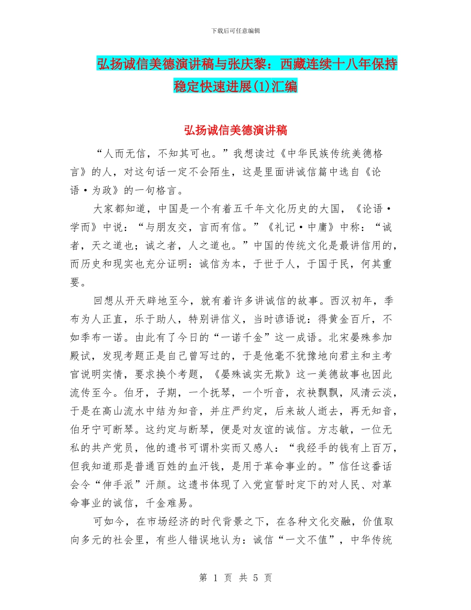 弘扬诚信美德演讲稿与张庆黎：西藏连续十八年保持稳定快速发展汇编_第1页