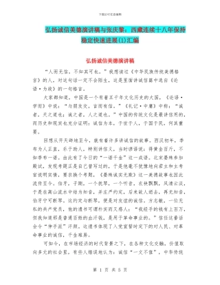 弘扬诚信美德演讲稿与张庆黎：西藏连续十八年保持稳定快速发展汇编