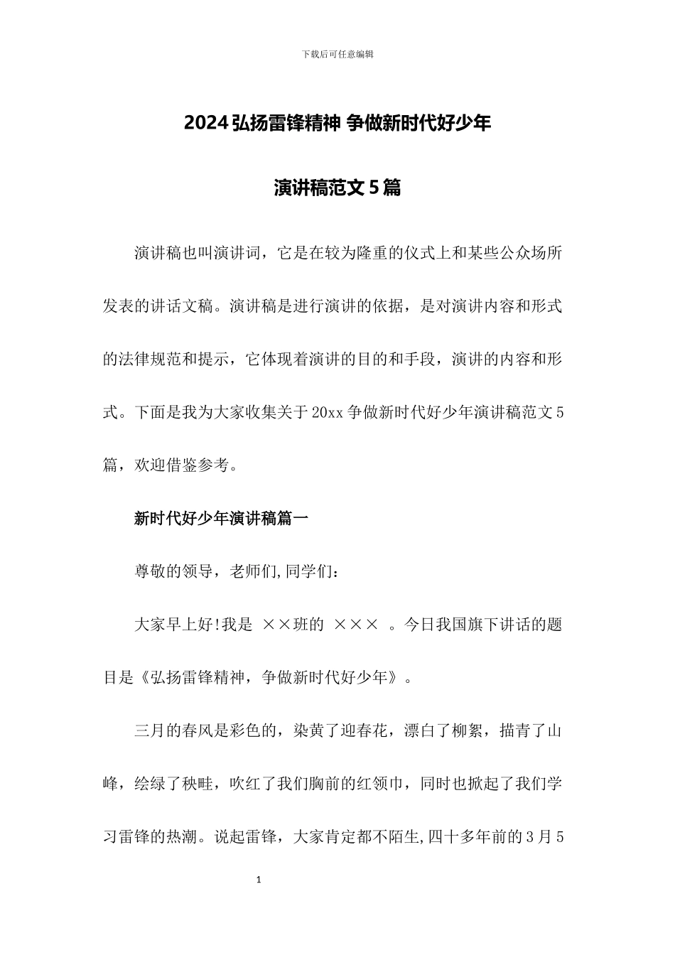 弘扬雷锋精神争做新时代好少年演讲稿范文_第1页