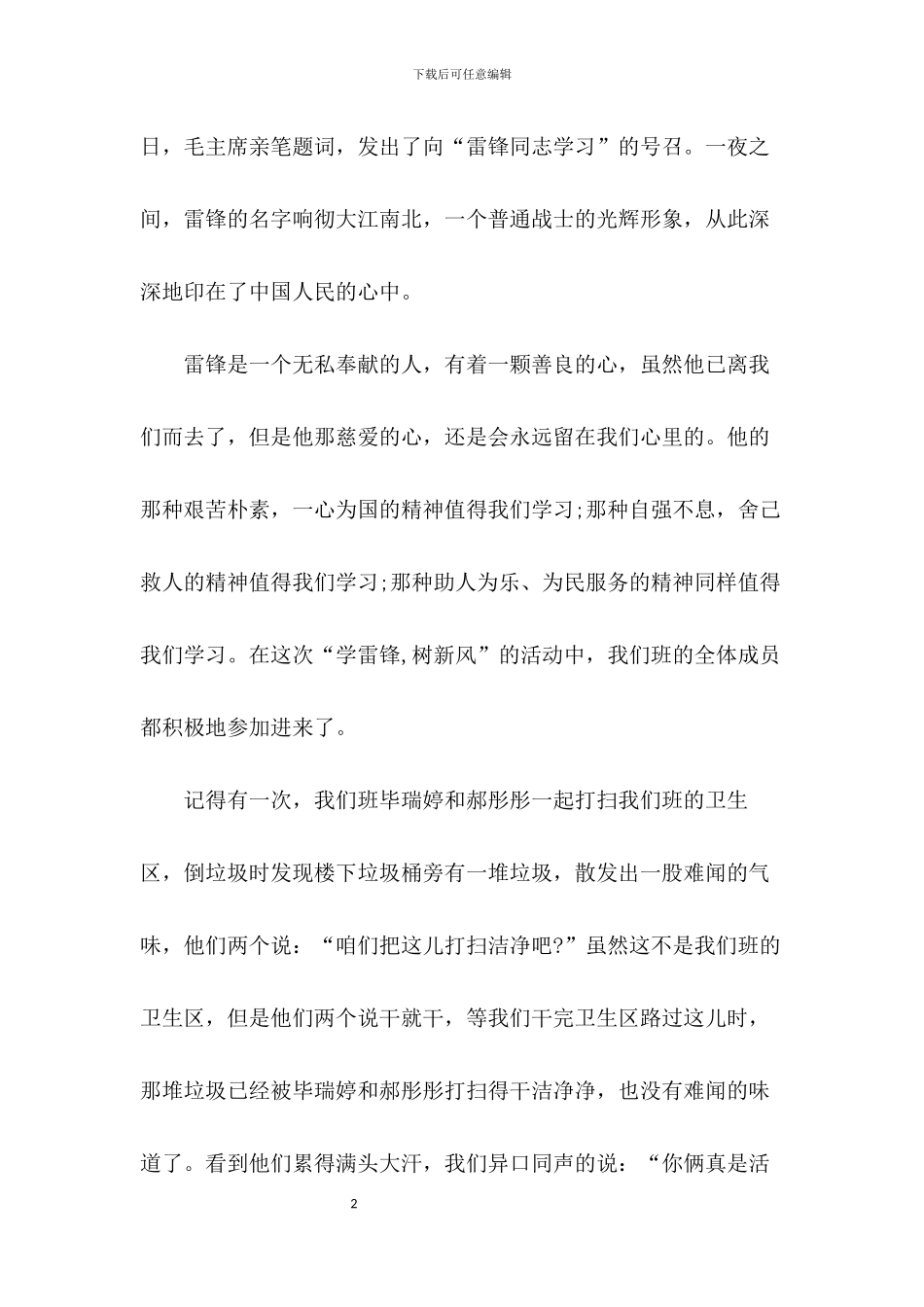 弘扬雷锋精神争做新时代好少年演讲稿范文_第2页