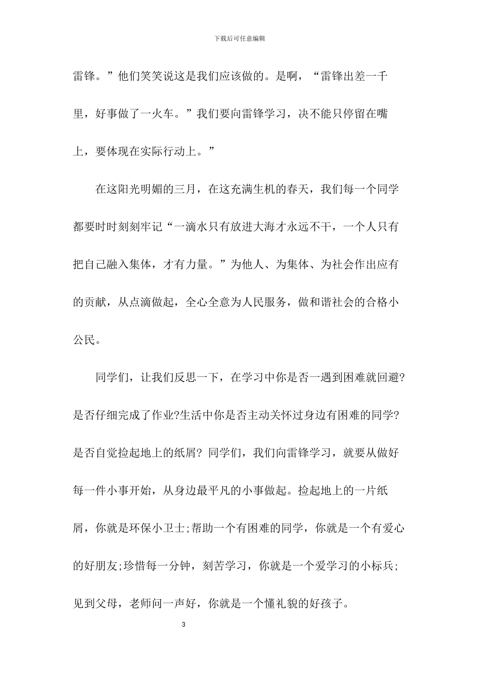 弘扬雷锋精神争做新时代好少年演讲稿范文_第3页