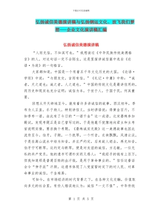 弘扬诚信美德演讲稿与弘扬钢运文化、放飞我们梦想