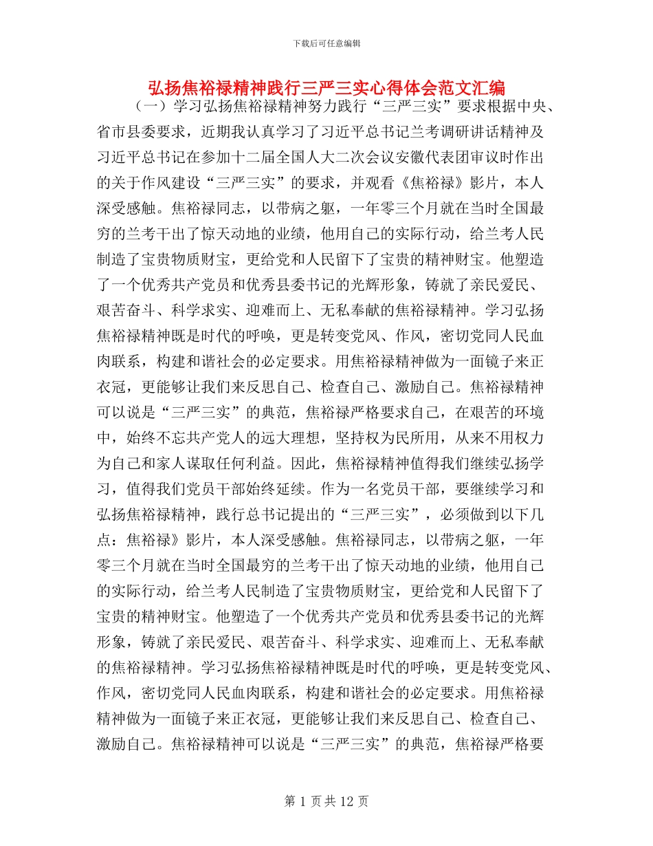弘扬焦裕禄精神践行三严三实心得体会范文汇编_第1页