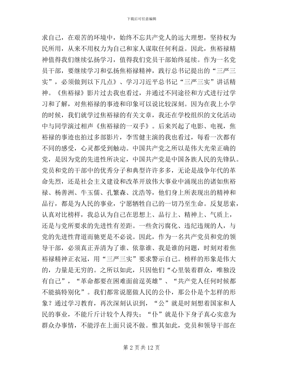 弘扬焦裕禄精神践行三严三实心得体会范文汇编_第2页