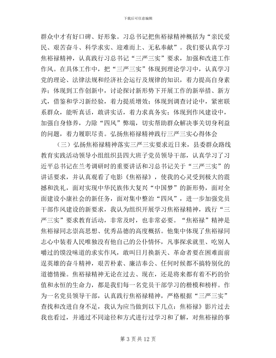 弘扬焦裕禄精神践行三严三实心得体会范文汇编_第3页