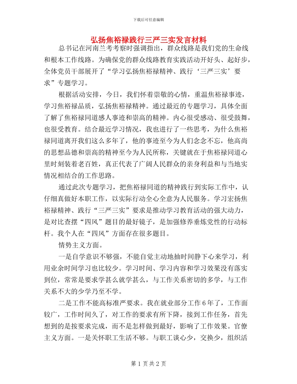 弘扬焦裕禄践行三严三实发言材料_第1页