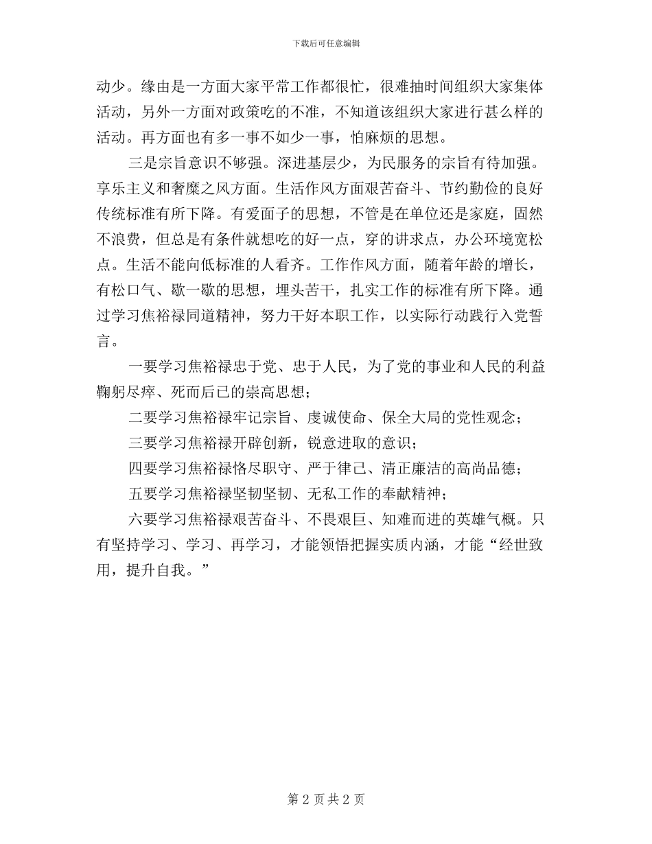 弘扬焦裕禄践行三严三实发言材料_第2页