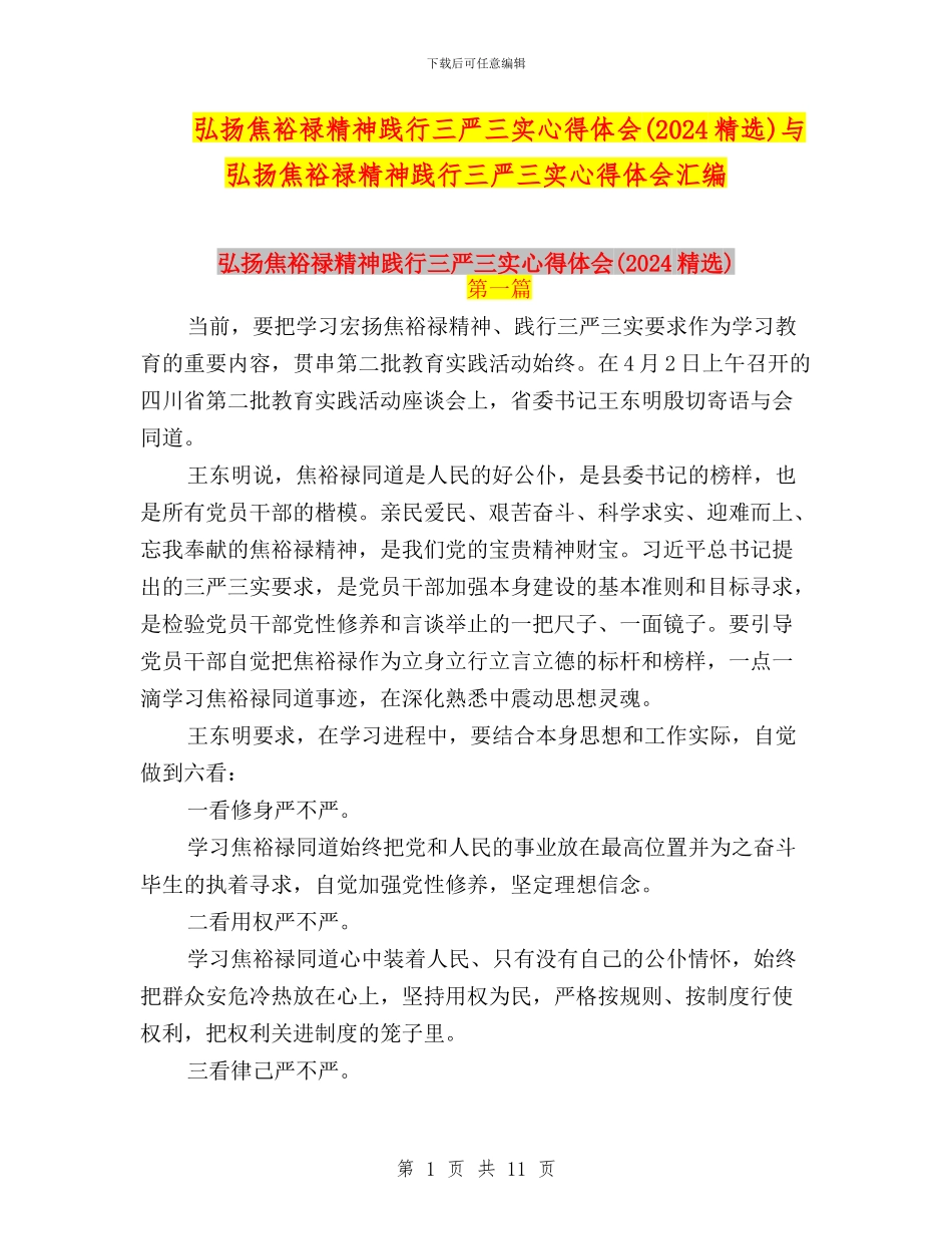 弘扬焦裕禄精神践行三严三实心得体会与弘扬焦裕禄精神践行三严三实心得体会汇编_第1页
