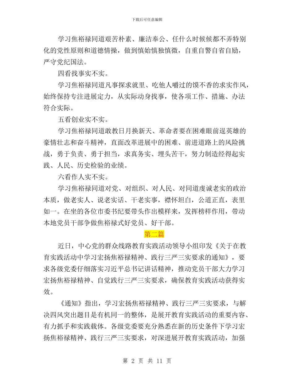 弘扬焦裕禄精神践行三严三实心得体会与弘扬焦裕禄精神践行三严三实心得体会汇编_第2页