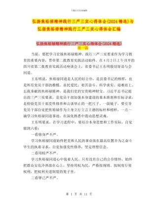 弘扬焦裕禄精神践行三严三实心得体会与弘扬焦裕禄精神践行三严三实心得体会汇编