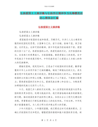 弘扬爱国主义演讲稿与弘扬苏区精神争当先锋模范活动心得体会汇编