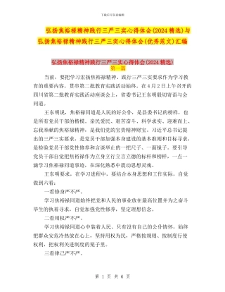 弘扬焦裕禄精神践行三严三实心得体会与弘扬焦裕禄精神践行三严三实心得体会(优秀范文)汇编