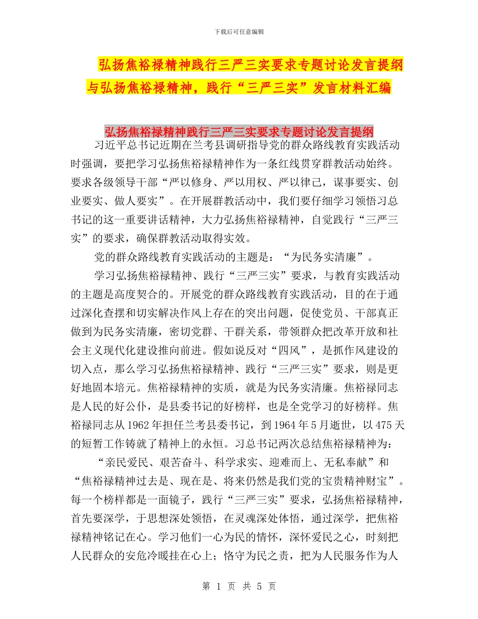 弘扬焦裕禄精神践行三严三实要求专题讨论发言提纲与弘扬焦裕禄精神_第1页