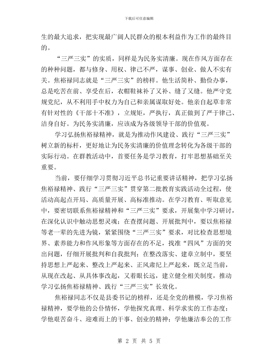 弘扬焦裕禄精神践行三严三实要求专题讨论发言提纲与弘扬焦裕禄精神_第2页