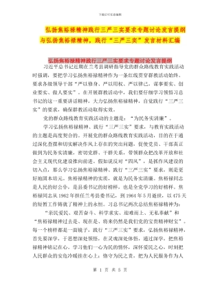 弘扬焦裕禄精神践行三严三实要求专题讨论发言提纲与弘扬焦裕禄精神