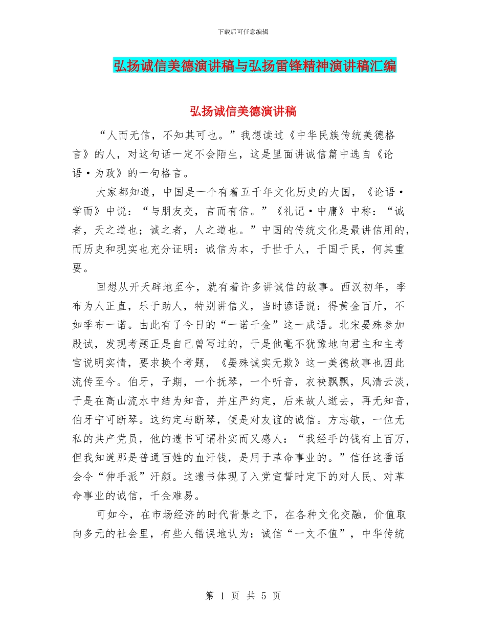 弘扬诚信美德演讲稿与弘扬雷锋精神演讲稿汇编_第1页