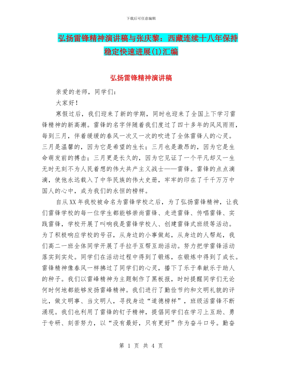 弘扬雷锋精神演讲稿与张庆黎：西藏连续十八年保持稳定快速发展(1)汇编_第1页