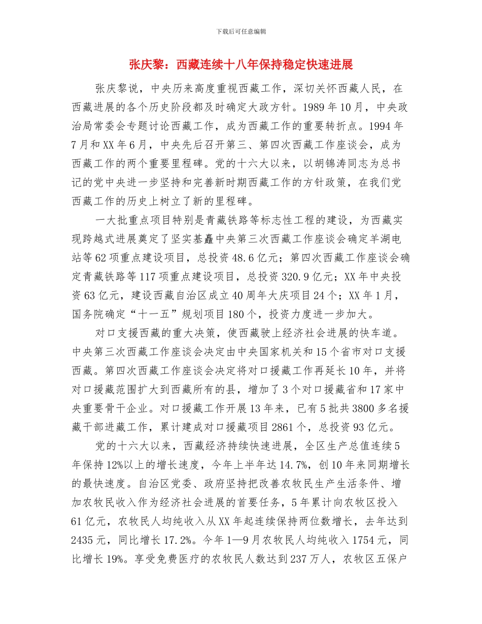 弘扬雷锋精神演讲稿与张庆黎：西藏连续十八年保持稳定快速发展(1)汇编_第3页