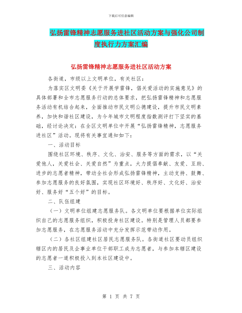 弘扬雷锋精神志愿服务进社区活动方案与强化公司制度执行力方案汇编_第1页