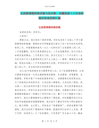 弘扬雷锋精神演讲稿与张庆黎：西藏连续十八年保持稳定快速发展汇编