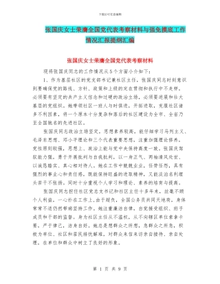 张国庆女士荣膺全国党代表考察材料与强免摸底工作情况汇报提纲汇编