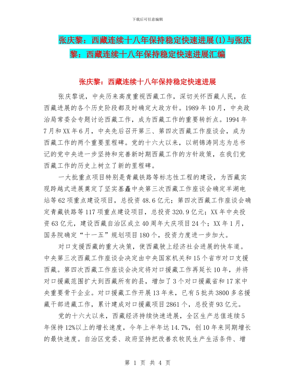 张庆黎：西藏连续十八年保持稳定快速发展与张庆黎：西藏连续十八年保持稳定快速发展汇编_第1页