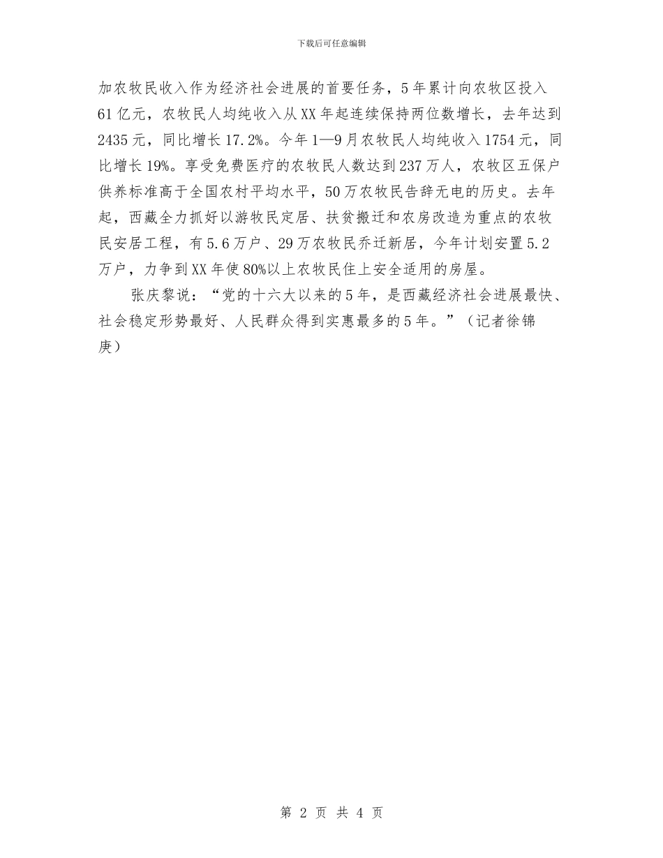 张庆黎：西藏连续十八年保持稳定快速发展与张庆黎：西藏连续十八年保持稳定快速发展汇编_第2页