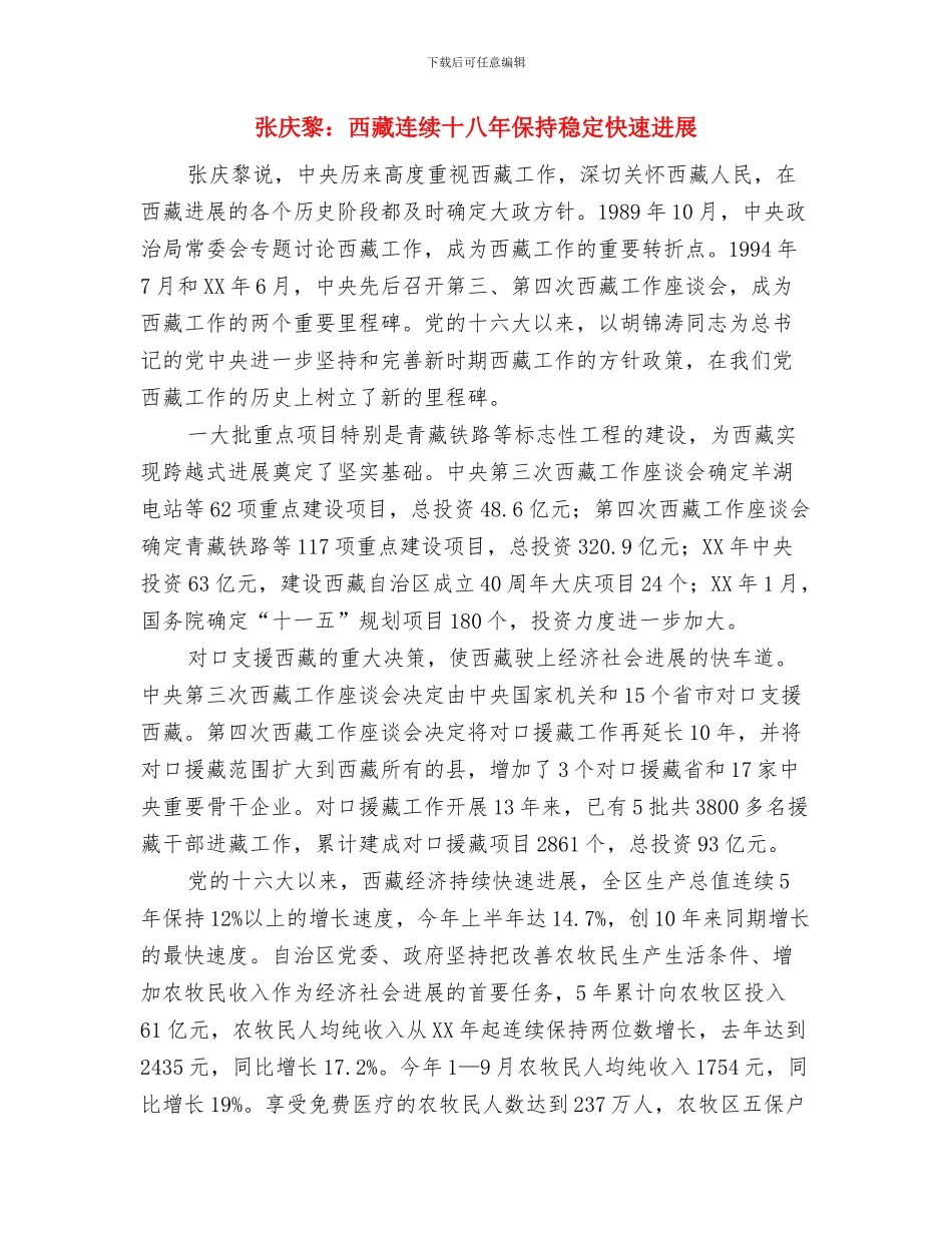 张庆黎：西藏连续十八年保持稳定快速发展与张庆黎：西藏连续十八年保持稳定快速发展汇编_第3页