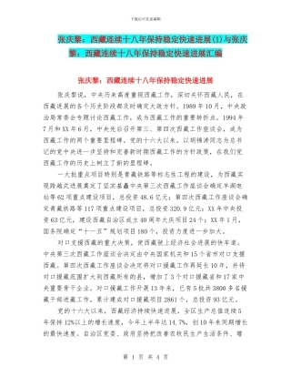 张庆黎：西藏连续十八年保持稳定快速发展与张庆黎：西藏连续十八年保持稳定快速发展汇编