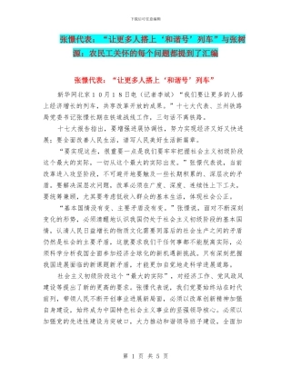 张憬代表：“让更多人搭上‘和谐号’列车”与张树源：农民工关心的每个问题都提到了汇编