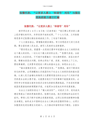 张憬代表：“让更多人搭上‘和谐号’列车”与强化党执政能力建立汇编