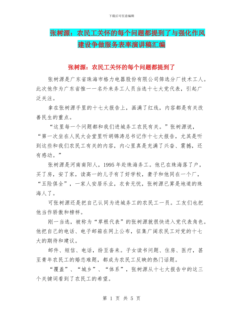 张树源：农民工关心的每个问题都提到了与强化作风建设争做服务表率演讲稿汇编_第1页