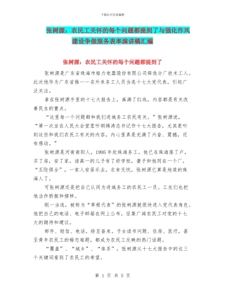 张树源：农民工关心的每个问题都提到了与强化作风建设争做服务表率演讲稿汇编